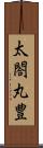 太閤丸豊 Scroll