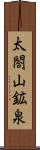 太閤山鉱泉 Scroll