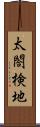 太閤検地 Scroll
