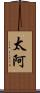 太阿 Scroll