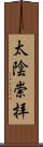 太陰崇拝 Scroll