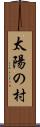 太陽の村 Scroll