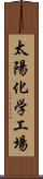 太陽化学工場 Scroll