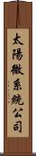 太陽微系統公司 Scroll