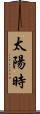 太陽時 Scroll