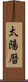 太陽暦 Scroll