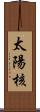 太陽核 Scroll