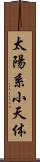 太陽系小天体 Scroll
