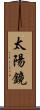 太陽鏡 Scroll