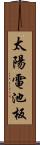 太陽電池板 Scroll