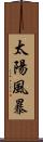 太陽風暴 Scroll