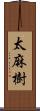 太麻樹 Scroll