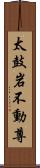 太鼓岩不動尊 Scroll