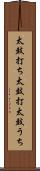 太鼓打ち Scroll