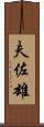 夫佐雄 Scroll