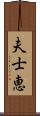 夫士恵 Scroll