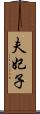夫妃子 Scroll