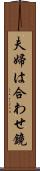 夫婦は合わせ鏡 Scroll