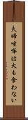 夫婦喧嘩は犬も食わない Scroll