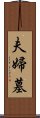 夫婦墓 Scroll