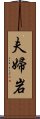 夫婦岩 Scroll