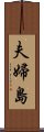 夫婦島 Scroll