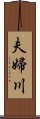 夫婦川 Scroll