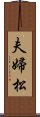 夫婦松 Scroll