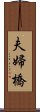 夫婦橋 Scroll