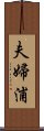 夫婦浦 Scroll