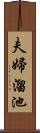 夫婦溜池 Scroll