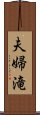 夫婦滝 Scroll