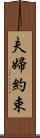 夫婦約束 Scroll