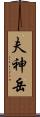 夫神岳 Scroll