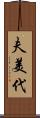 夫美代 Scroll