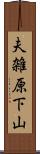 夫雑原下山 Scroll