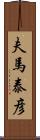 夫馬泰彦 Scroll