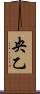 央乙 Scroll