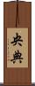 央典 Scroll