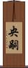 央嗣 Scroll