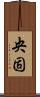 央固 Scroll