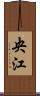 央江 Scroll
