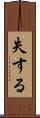 失する Scroll