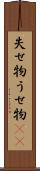 失せ物 Scroll