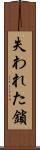 失われた鎖 Scroll