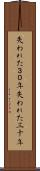 失われた３０年 Scroll