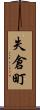失倉町 Scroll