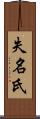 失名氏 Scroll
