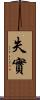 失實 Scroll