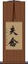 失念 Scroll